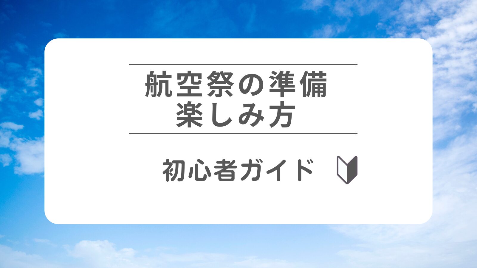 【初心者向け】航空祭の準備と楽しみ方　ブルーインパルスもチェック